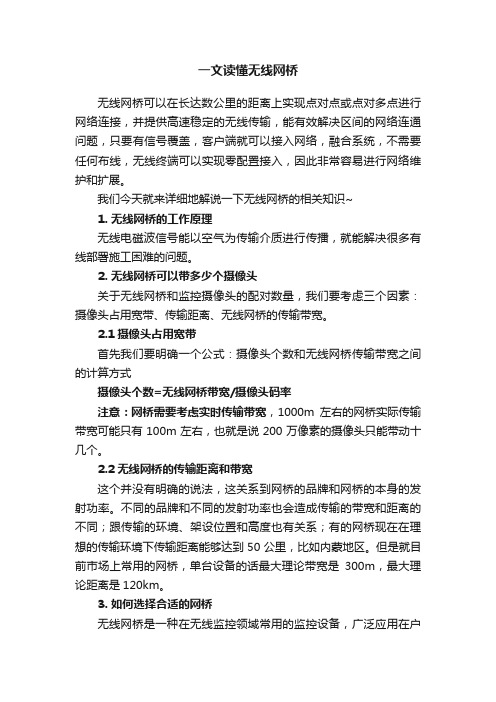 一文读懂无线网桥