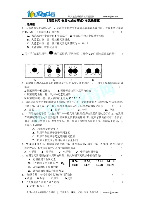 《第四单元 物质构成的奥秘》单元检测题