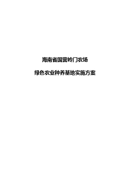 XX农场绿色农业种养基地建设实施可行性方案