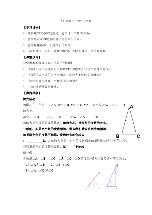 《角的大小比较》导学案