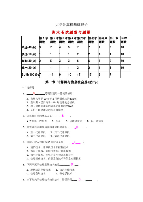 大学计算机基础理论 期末考试复习题汇总(含答案)