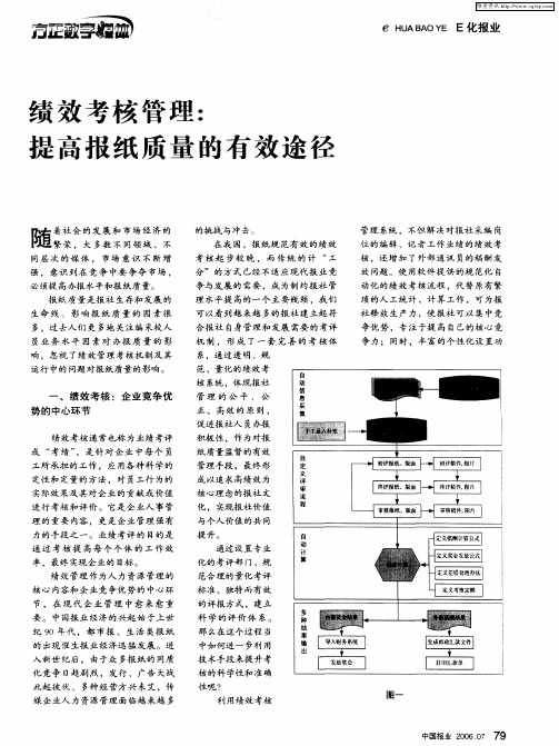 绩效考核管理：提高报纸质量的有效途径