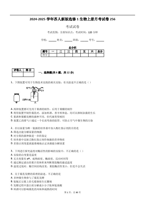 2024-2025学年苏人新版选修1生物上册月考试卷256