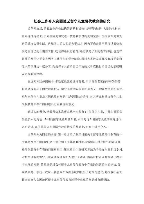 社会工作介入贫困地区留守儿童隔代教育的研究