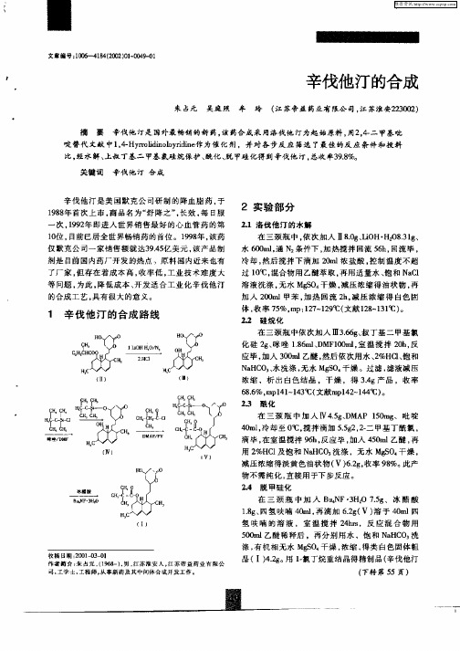 辛伐他汀的合成