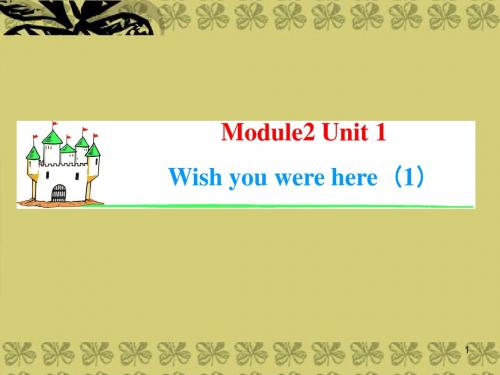 高考英语一轮总复习 Module2 Unit2 Wish you were here(1)基础巩固篇课件 新人教版