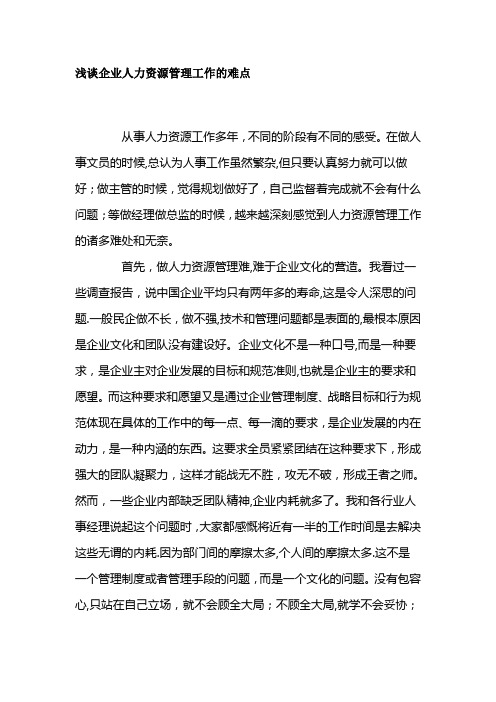 浅谈企业人力资源管理工作的难点