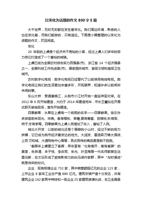 以变化为话题的作文800字5篇