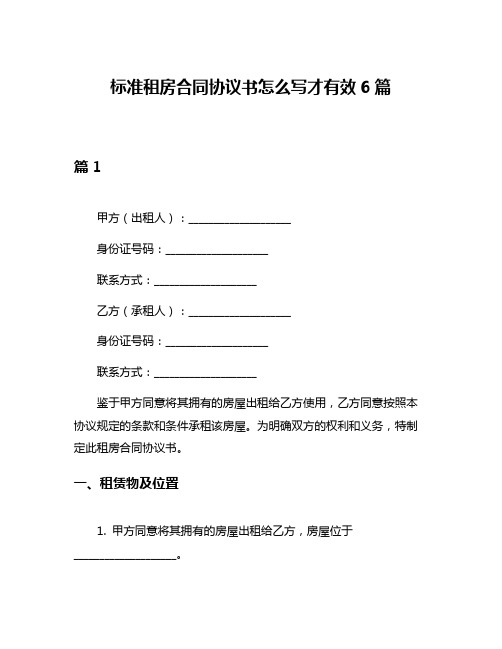 标准租房合同协议书怎么写才有效6篇