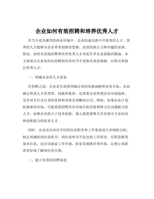 企业如何有效招聘和培养优秀人才