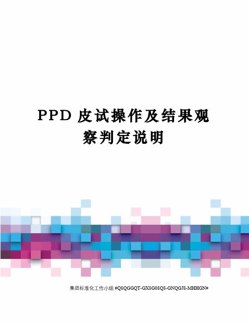 PPD皮试操作及结果观察判定说明