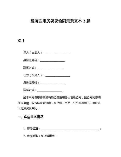 经济适用房买卖合同示范文本3篇