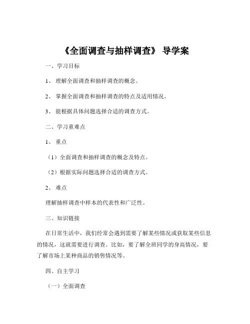 《全面调查与抽样调查》 导学案