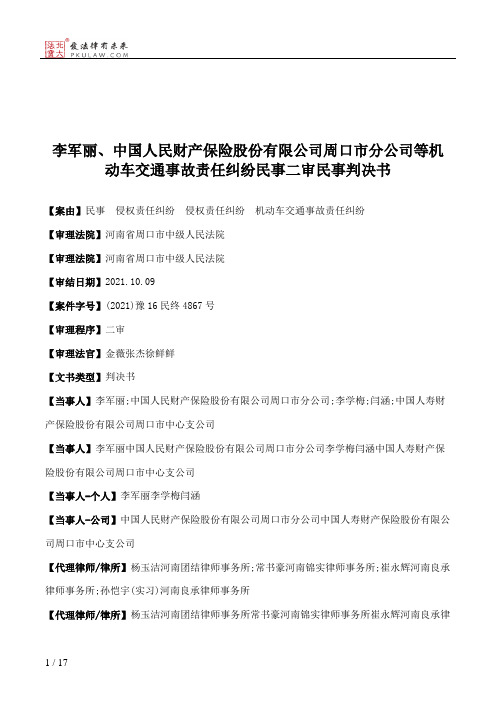 李军丽、中国人民财产保险股份有限公司周口市分公司等机动车交通事故责任纠纷民事二审民事判决书