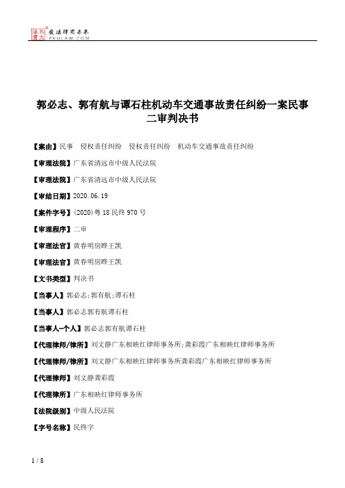 郭必志、郭有航与谭石柱机动车交通事故责任纠纷一案民事二审判决书