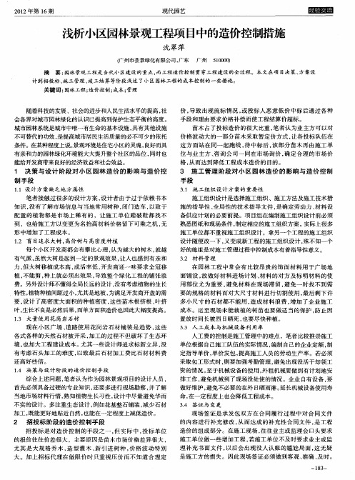 浅析小区园林景观工程项目中的造价控制措施