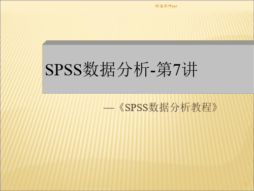 SPSS数据分析教程第8章线性回归分析ppt课件