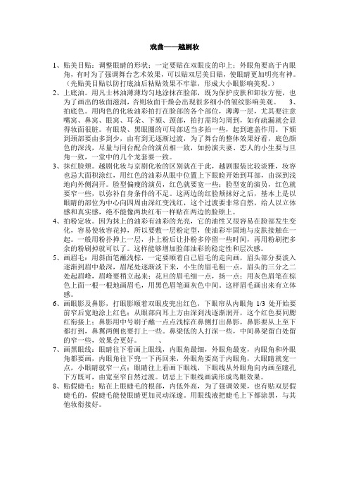 戏曲——越剧妆