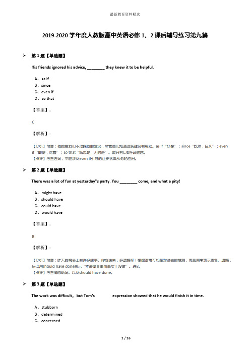 2019-2020学年度人教版高中英语必修1、2课后辅导练习第九篇