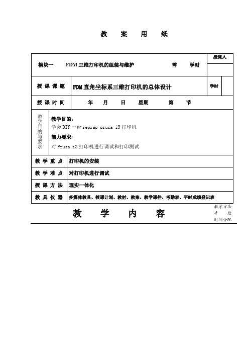 三维打印机第三单元任务二FDM直角坐标系三维打印机的组装与调试