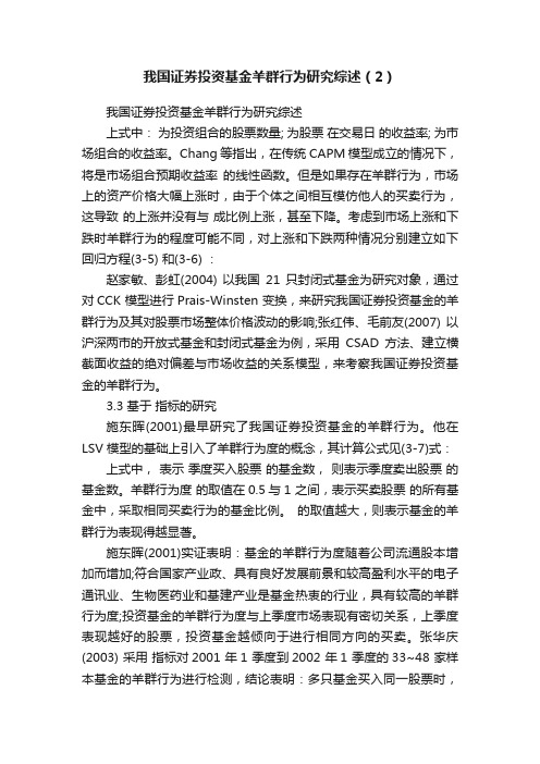 我国证券投资基金羊群行为研究综述（2）