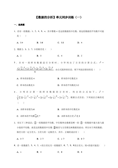 北师大版数学八年级上册第6章 数据的分析 单元同步训练(一)