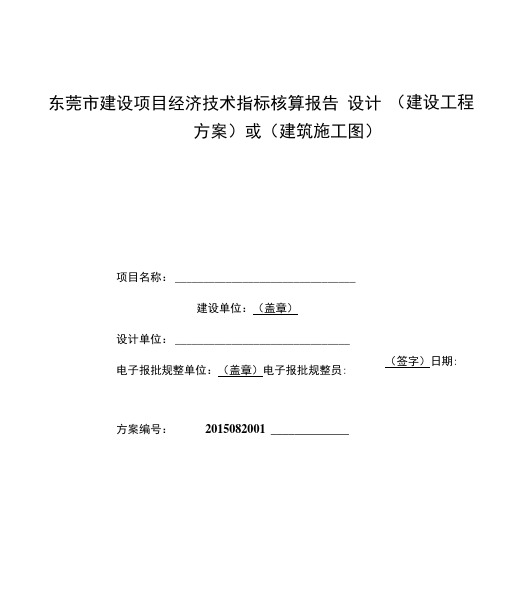 东莞市建设项目经济技术指标核算报告.doc