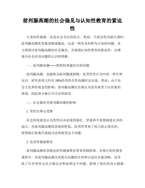 前列腺高潮的社会偏见与认知性教育的紧迫性