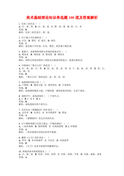 美术基础理论知识单选题100道及答案解析