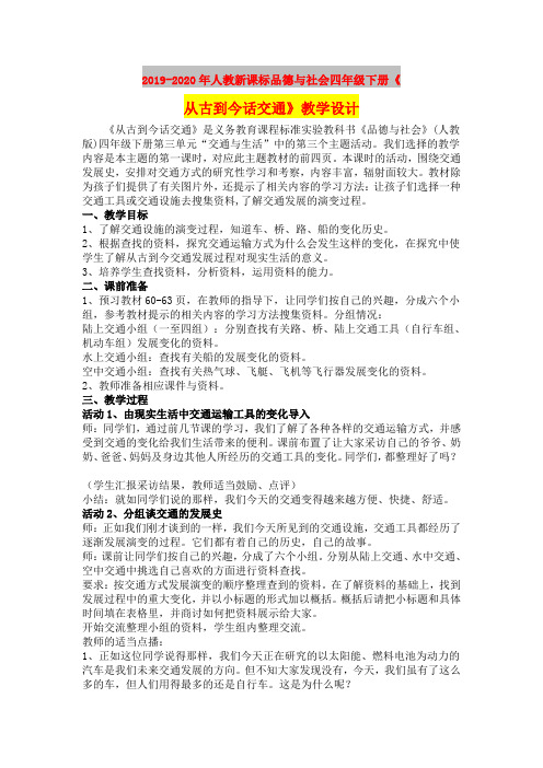 2019-2020年人教新课标品德与社会四年级下册《从古到今话交通》教学设计