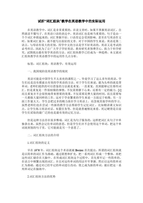 试析“词汇组块”教学在英语教学中的实际运用