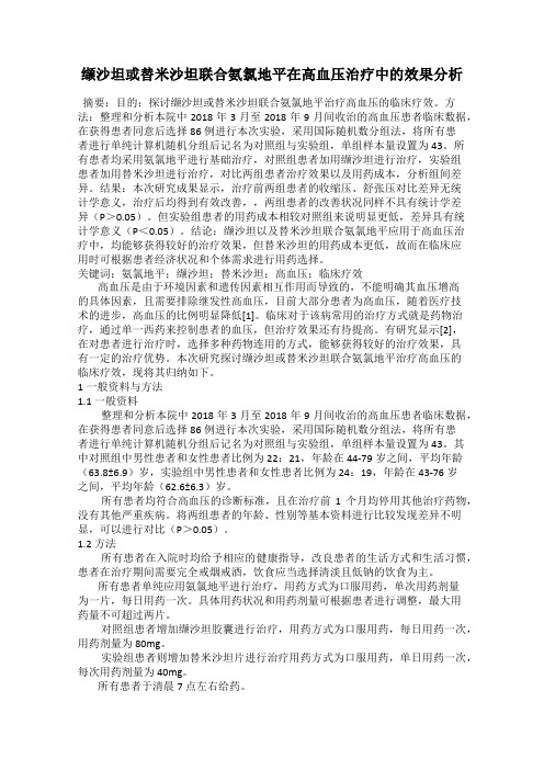 缬沙坦或替米沙坦联合氨氯地平在高血压治疗中的效果分析