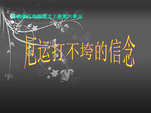 最新学校苏教版五上《厄运打不垮的信念》PPT课件公开课优质课件精品