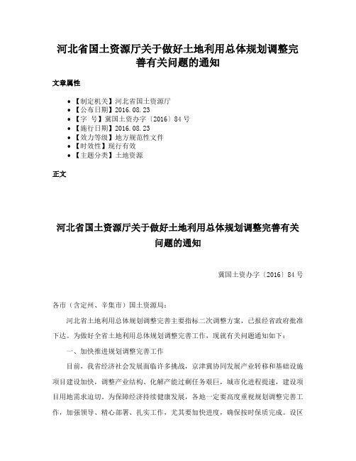 河北省国土资源厅关于做好土地利用总体规划调整完善有关问题的通知