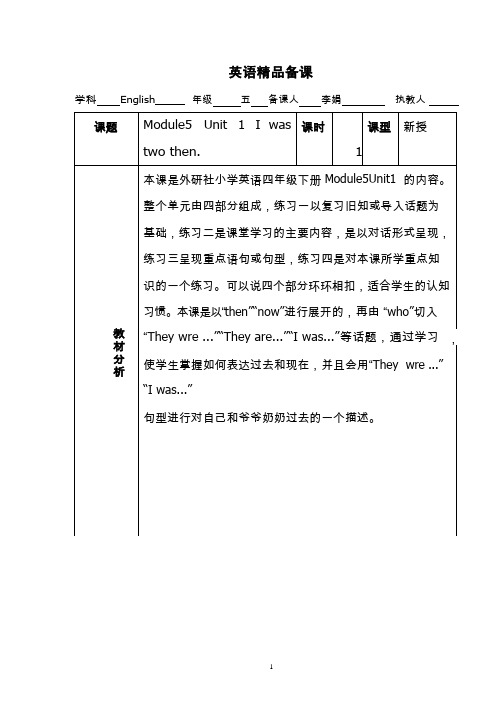 小学英语《Moudle 5 Unit 1 I was two then.》优质课教学设计、教案