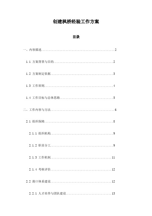 创建枫桥经验工作方案