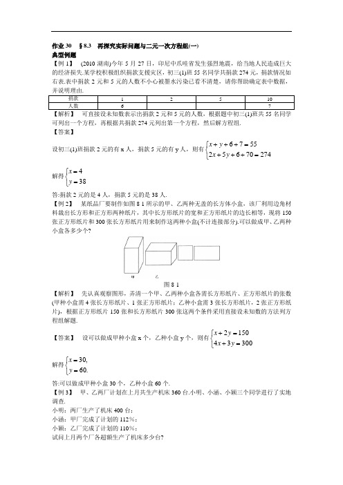 新人教数学 7年级下：作业30 §8.3 再探究实际问题与2元1次方程组(1)