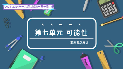 第七单元 可能性(复习课件)五年级数学上册期末核心考点(北师大版)