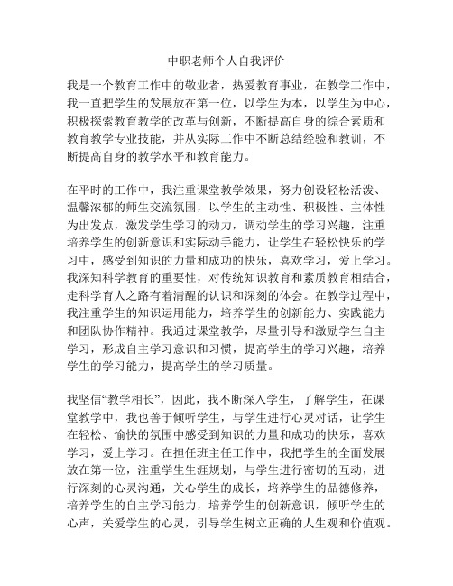 中职老师个人自我评价