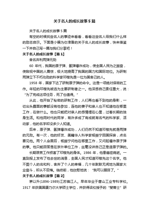 关于名人的成长故事5篇