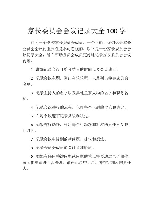 家长委员会会议记录大全100字