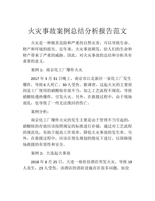 火灾事故案例总结分析报告范文