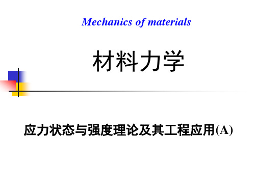 材料力学-第8章应力状态与强度理论及其工程应用(A)