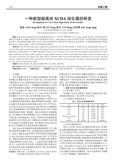 一种新型超高纯XCDA纯化器的研发