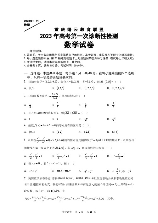 2023届重庆市高三一模数学试题及答案