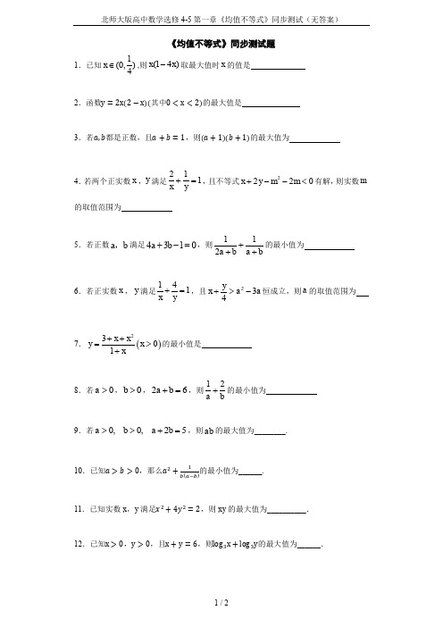 北师大版高中数学选修4-5第一章《均值不等式》同步测试(无答案)