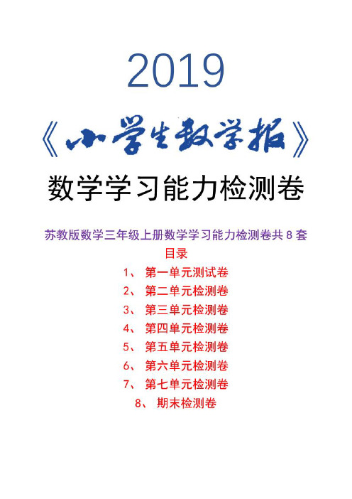 2019年秋季苏教版三年级上册《小学生数学报》数学学习能力检测卷-三年级上册A4版面