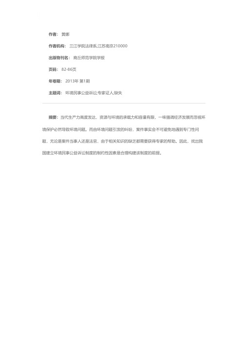 我国建立环境民事公益诉讼制度的制约性因素分析——以专家证人制度的缺失为视角