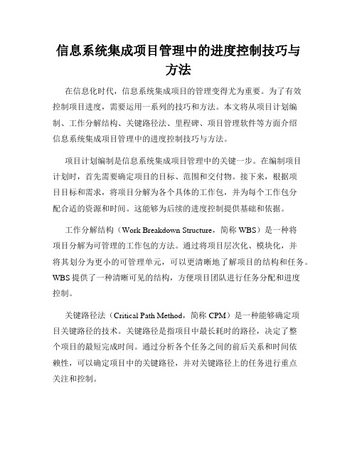 信息系统集成项目管理中的进度控制技巧与方法