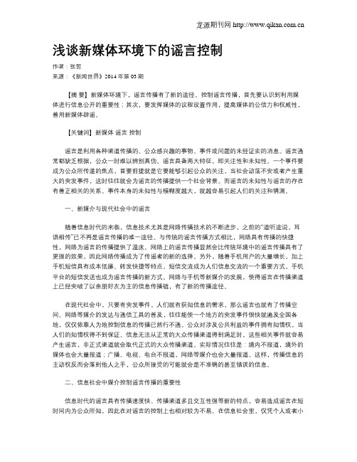 浅谈新媒体环境下的谣言控制